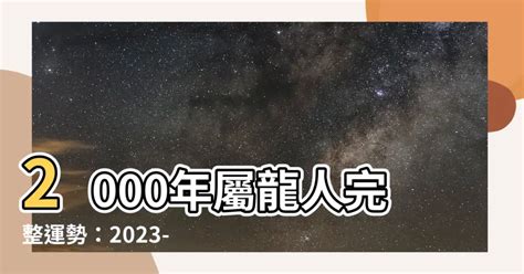 2000年屬龍運勢|2000屬龍人一生的運勢 財運亨通富貴滿盈